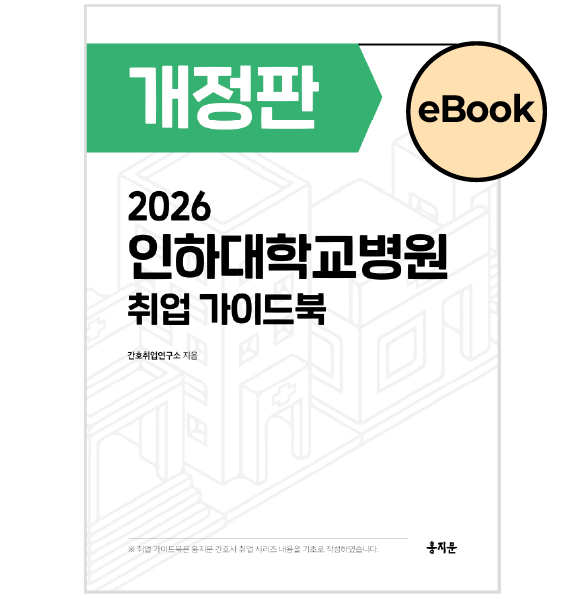 [eBOOK] 2026 인하대학교병원 취업 가이드북